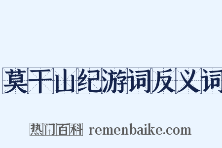 莫干山纪游词反义词是什么意思的图片
